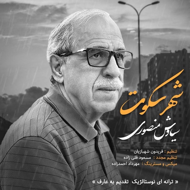 دانلود آهنگ شهر سکوت